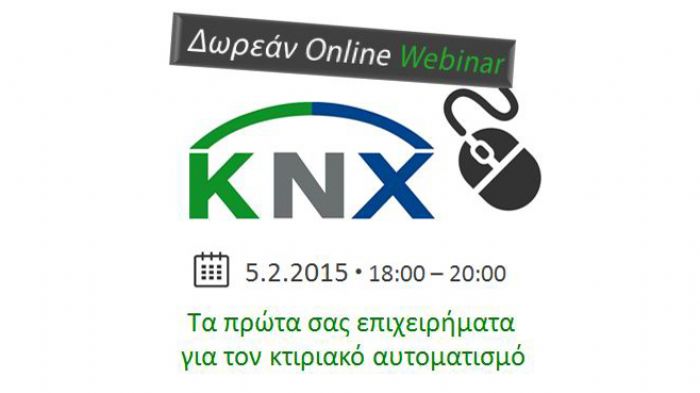  Δωρεάν ΚΝΧ Online Webinar στις 5 Φεβρουαρίου